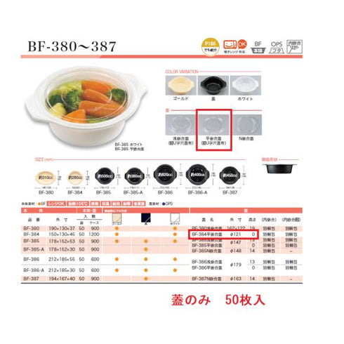 BF-384 平嵌合蓋 【50枚】